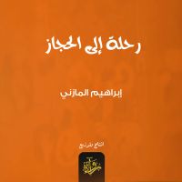 رحلة إلى الحجاز