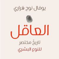 العاقل: تاريخ مختصر للنوع البشري