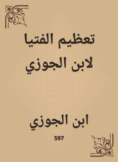 تعظيم الفتيا لابن الجوزي