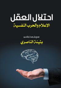 احتلال العقل الإعلام والحرب النفسية