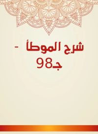 شرح الموطأ  - جـ98