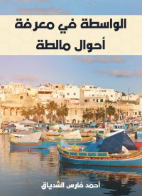 الواسطة في معرفة أحوال مالطة
