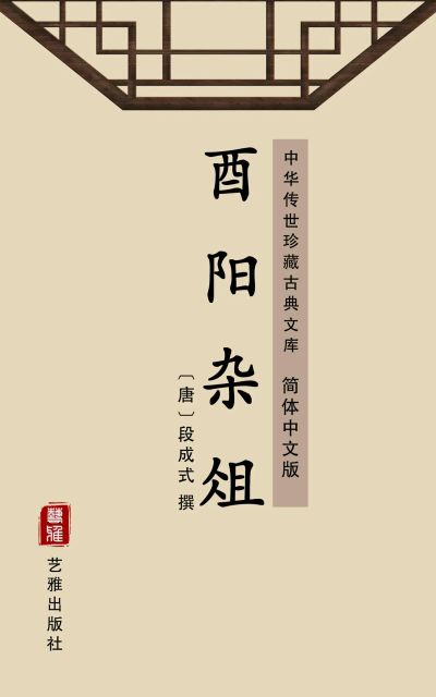 酉阳杂俎（简体中文版）
