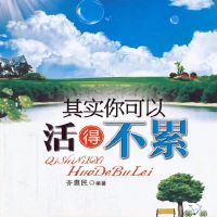 其实你可以活得不累