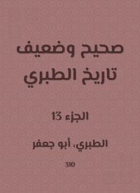 صحيح وضعيف تاريخ الطبري