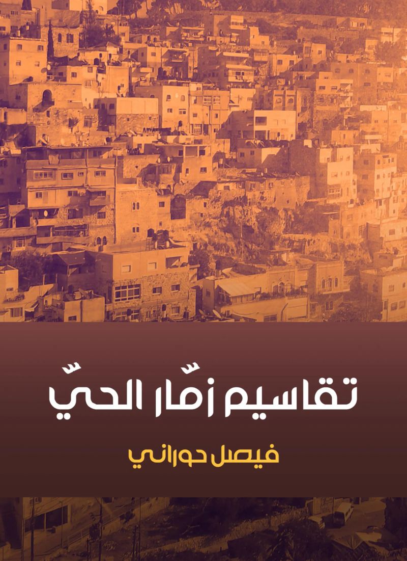 تقاسيم زمّار الحيّ