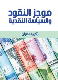 موجز النقود والسياسة النقدية