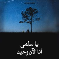 يا سلمى أنا الآن وحيد..