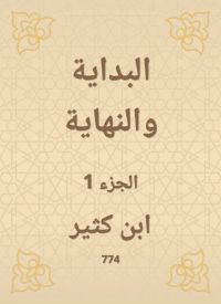 البداية والنهاية