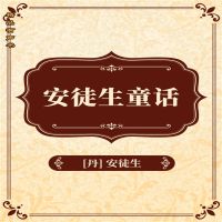安徒生童话