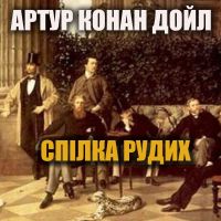 Спілка рудих