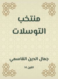 منتخب التوسلات