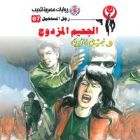 الجحيم المزدوج