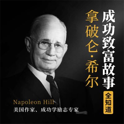 拿破仑·希尔成功致富故事全知道