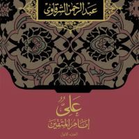 علي إمام المتقين الجزء الأول