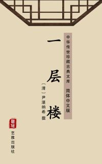 一层楼（简体中文版）