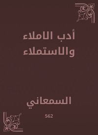 أدب الاملاء والاستملاء