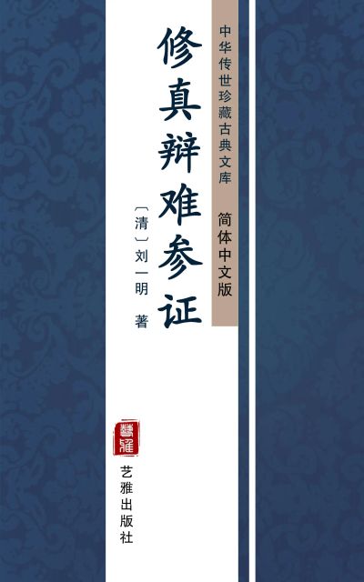 修真辩难参证(简体中文版)