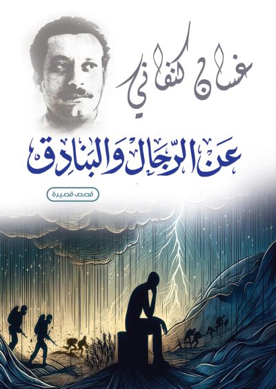 عن الرجال والبنادق
