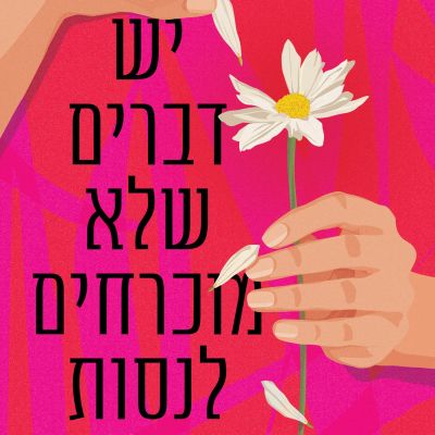 יש דברים שלא מוכרחים לנסות