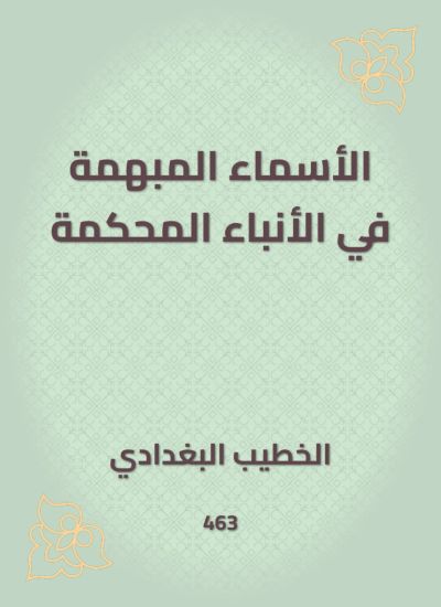 الأسماء المبهمة في الأنباء المحكمة