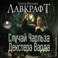 Случай Чарльза Декстера Варда