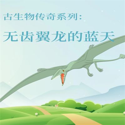 古生物传奇系列:无齿翼龙的蓝天