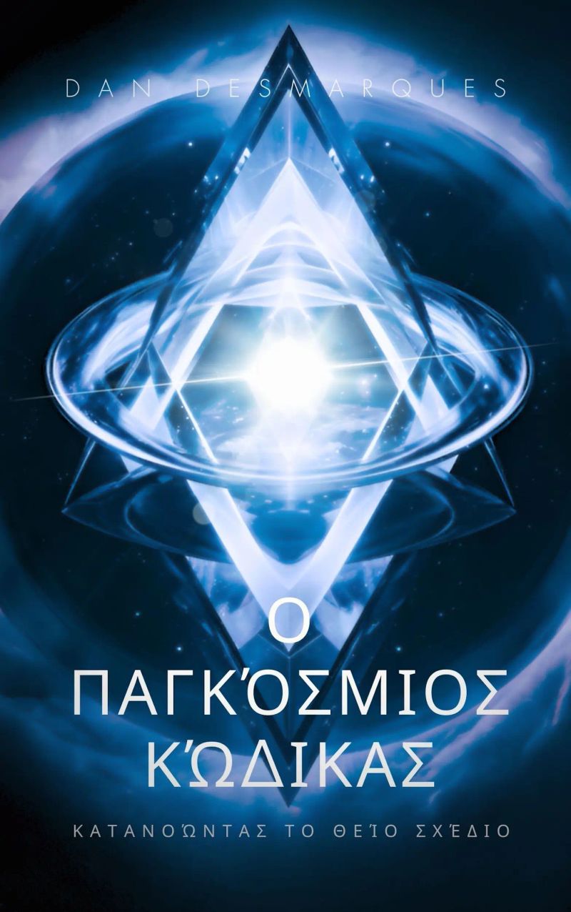 Ο Παγκόσμιος Κώδικας