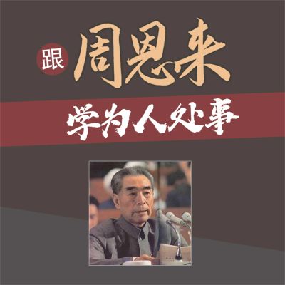 跟周恩来学为人处事