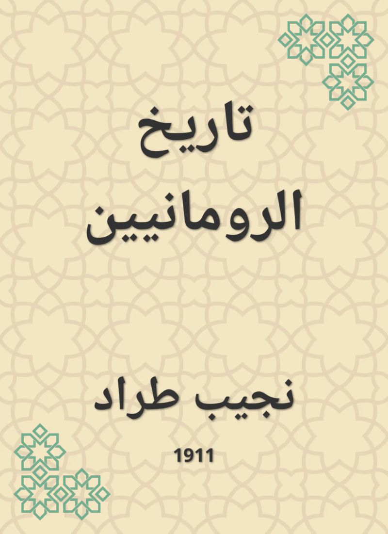 تاريخ الرومانيين