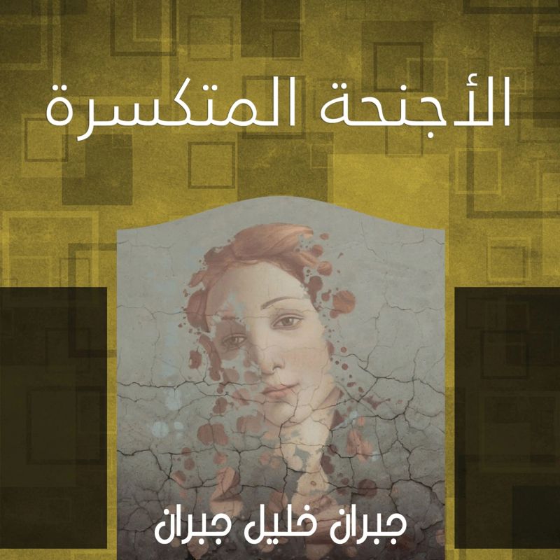 الأجنحة المتكسرة