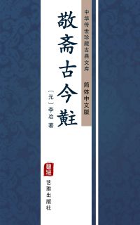 敬斋古今黈（简体中文版）