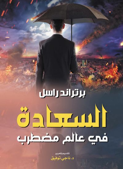 السعادة في عالم مضطرب