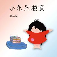 小乐乐搬家