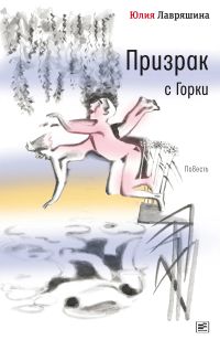 Призрак с Горки