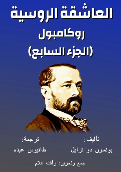 روكامبول - العاشقة الروسية