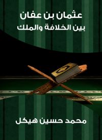 عثمان بن عفان: بين الخلافة والملك