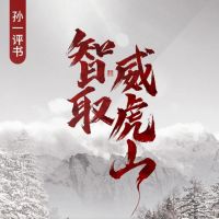 智取威虎山