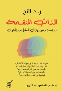 الذات المنقسمة
