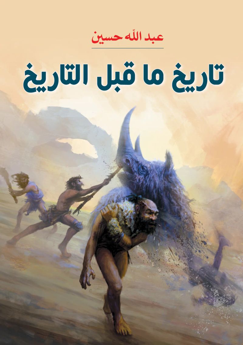 تاريخ ما قبل التاريخ