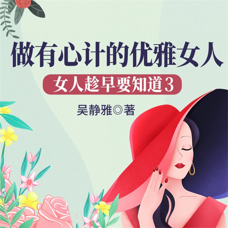 女人趁早要知道3:做有心计的优雅女人