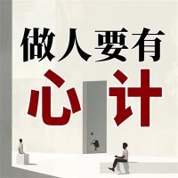 做人要有心计