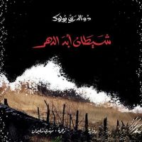 شيطان أبد الدهر