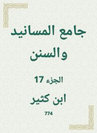 جامع المسانيد والسنن