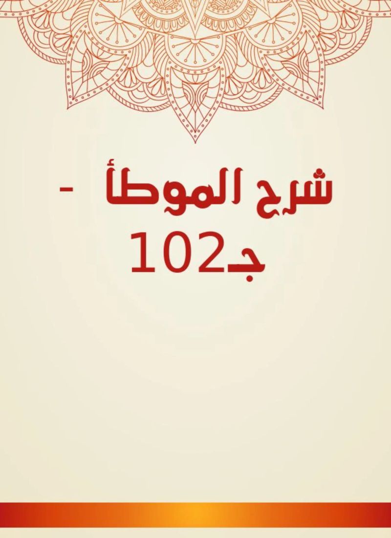شرح الموطأ - جـ102
