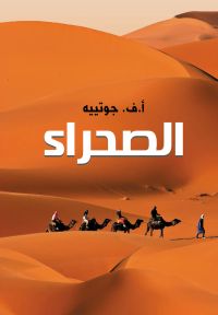 الصحراء