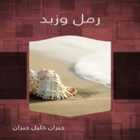 رمل وزبد