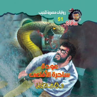 عودة ساحرة الأفاعي
