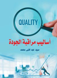 أساليب مراقبة الجودة