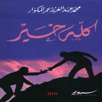 كله خير